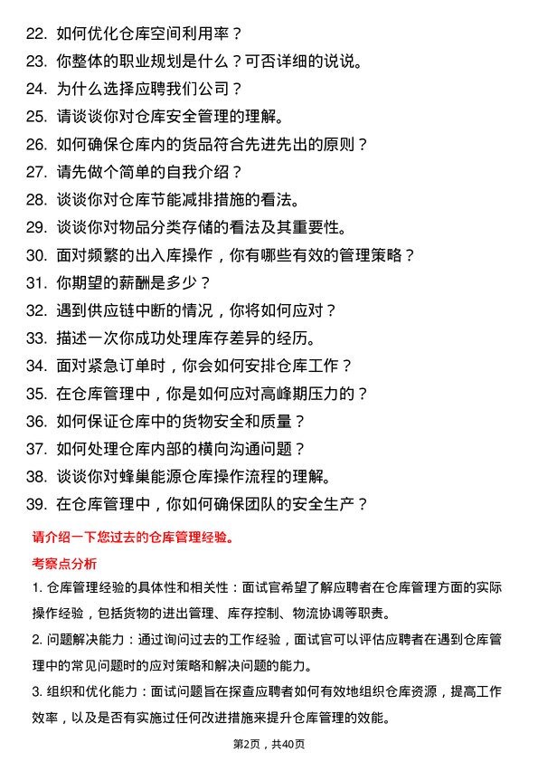 39道蜂巢能源仓库管理员岗位面试题库及参考回答含考察点分析