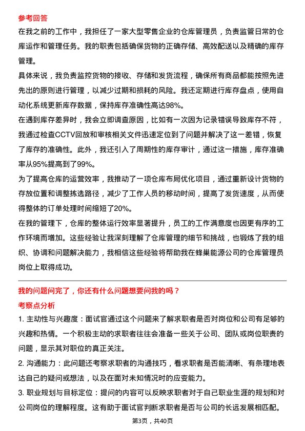 39道蜂巢能源仓库管理员岗位面试题库及参考回答含考察点分析