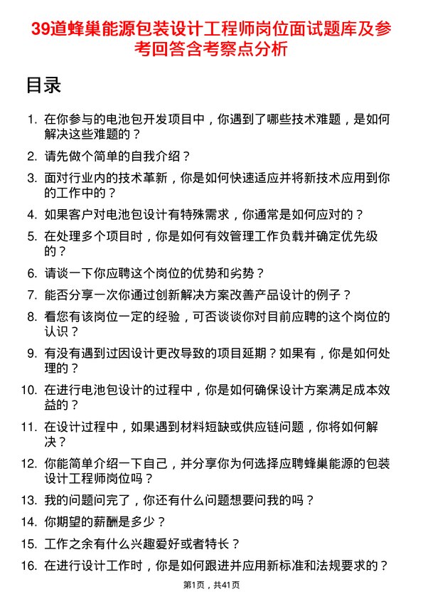 39道蜂巢能源包装设计工程师岗位面试题库及参考回答含考察点分析