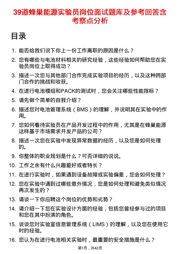 39道蜂巢能源实验员岗位面试题库及参考回答含考察点分析