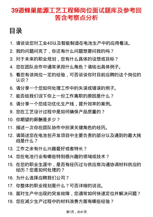 39道蜂巢能源工艺工程师岗位面试题库及参考回答含考察点分析