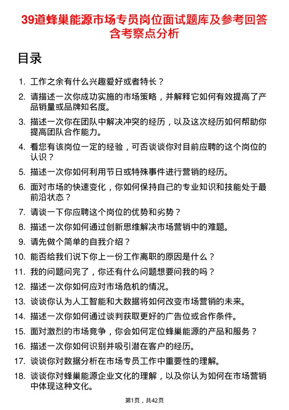 39道蜂巢能源市场专员岗位面试题库及参考回答含考察点分析