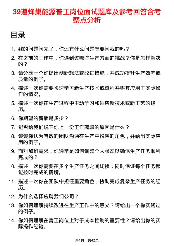 39道蜂巢能源普工岗位面试题库及参考回答含考察点分析