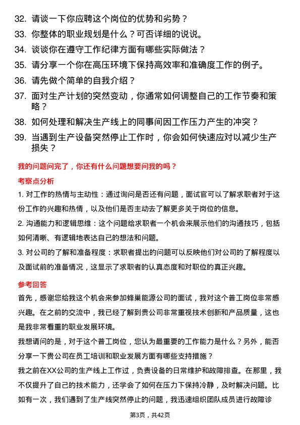 39道蜂巢能源普工岗位面试题库及参考回答含考察点分析