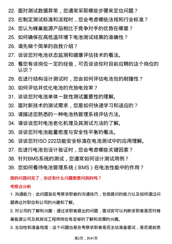 39道蜂巢能源测试工程师岗位面试题库及参考回答含考察点分析