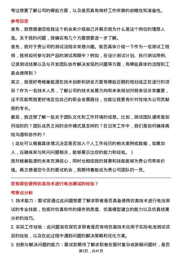 39道蜂巢能源测试工程师岗位面试题库及参考回答含考察点分析