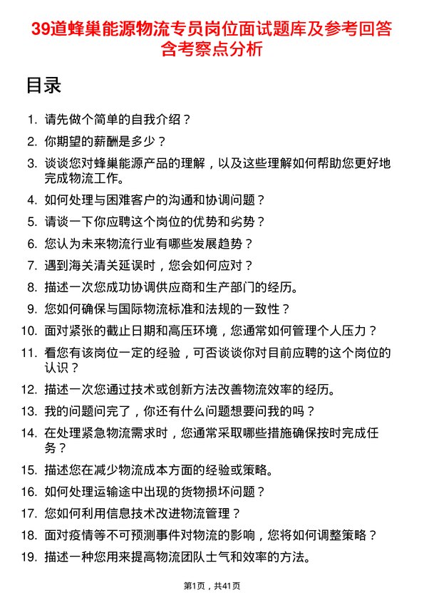 39道蜂巢能源物流专员岗位面试题库及参考回答含考察点分析