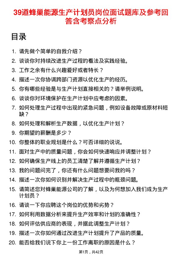 39道蜂巢能源生产计划员岗位面试题库及参考回答含考察点分析