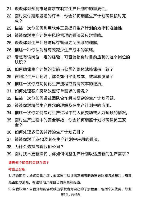 39道蜂巢能源生产计划员岗位面试题库及参考回答含考察点分析