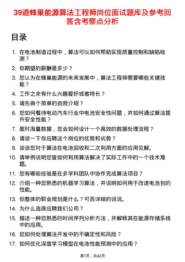 39道蜂巢能源算法工程师岗位面试题库及参考回答含考察点分析