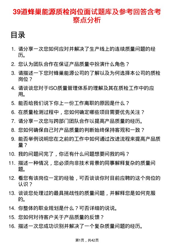 39道蜂巢能源质检岗位面试题库及参考回答含考察点分析