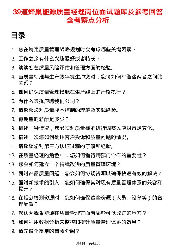 39道蜂巢能源质量经理岗位面试题库及参考回答含考察点分析