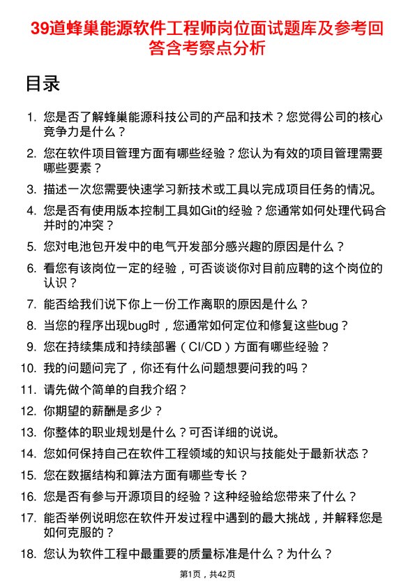 39道蜂巢能源软件工程师岗位面试题库及参考回答含考察点分析