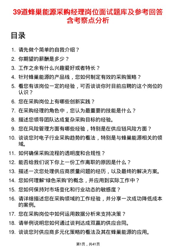 39道蜂巢能源采购经理岗位面试题库及参考回答含考察点分析