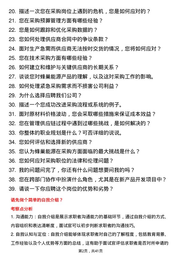 39道蜂巢能源采购经理岗位面试题库及参考回答含考察点分析