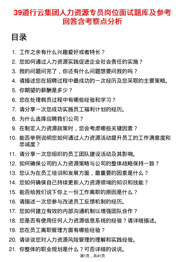 39道行云集团人力资源专员岗位面试题库及参考回答含考察点分析