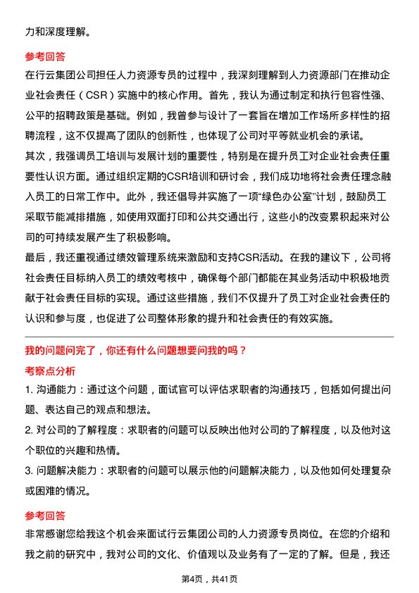 39道行云集团人力资源专员岗位面试题库及参考回答含考察点分析