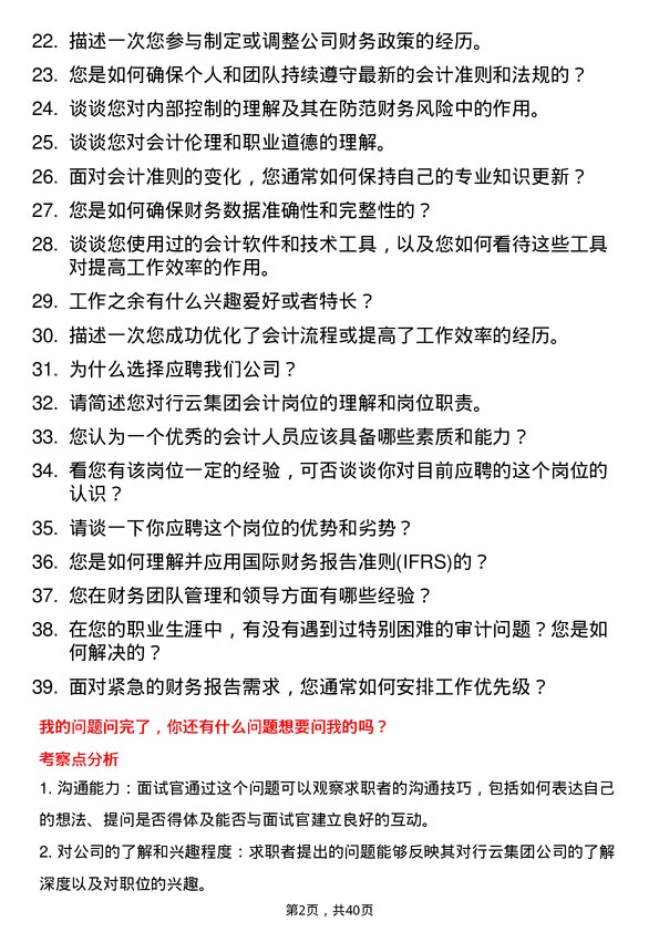 39道行云集团会计岗位面试题库及参考回答含考察点分析