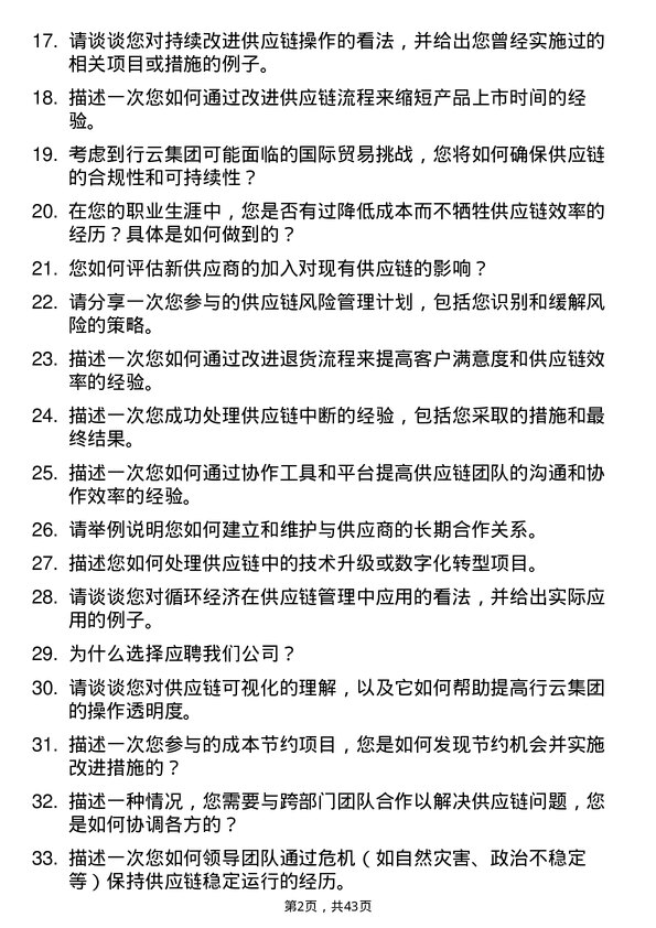 39道行云集团供应链管理专员岗位面试题库及参考回答含考察点分析