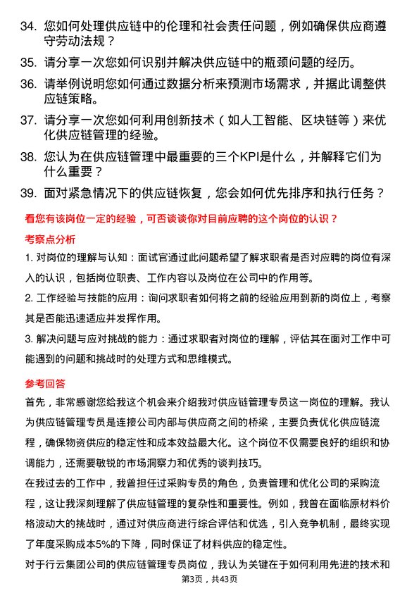 39道行云集团供应链管理专员岗位面试题库及参考回答含考察点分析