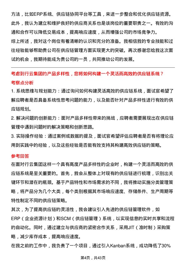 39道行云集团供应链管理专员岗位面试题库及参考回答含考察点分析