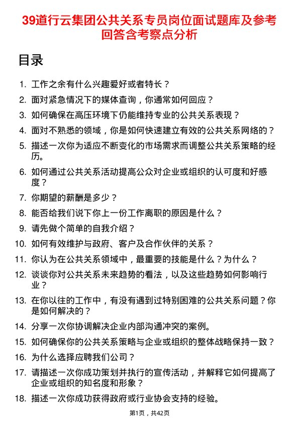 39道行云集团公共关系专员岗位面试题库及参考回答含考察点分析