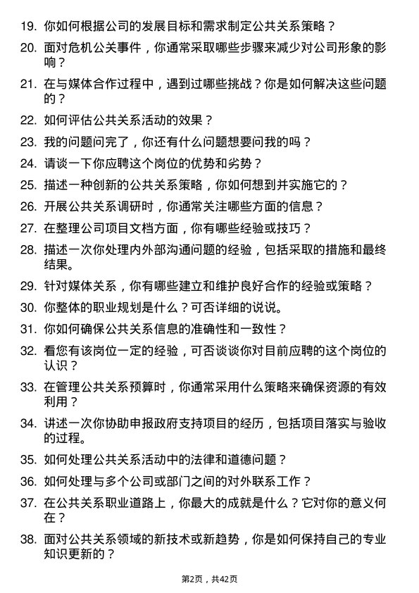 39道行云集团公共关系专员岗位面试题库及参考回答含考察点分析