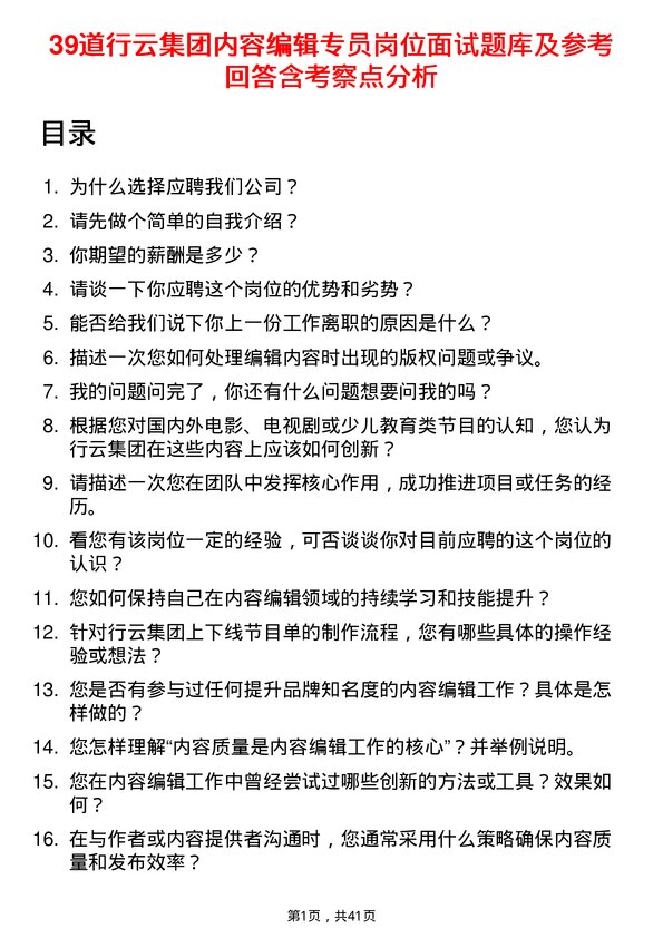 39道行云集团内容编辑专员岗位面试题库及参考回答含考察点分析