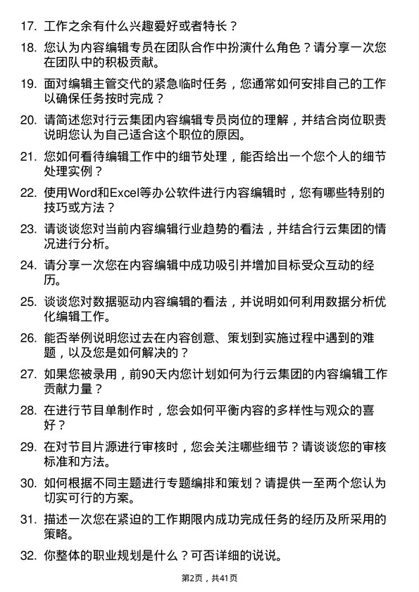 39道行云集团内容编辑专员岗位面试题库及参考回答含考察点分析