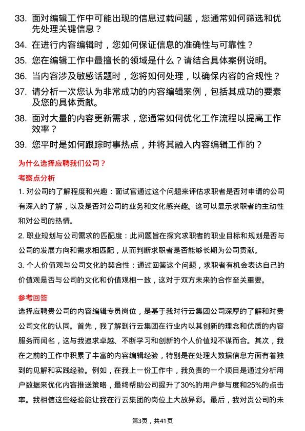 39道行云集团内容编辑专员岗位面试题库及参考回答含考察点分析