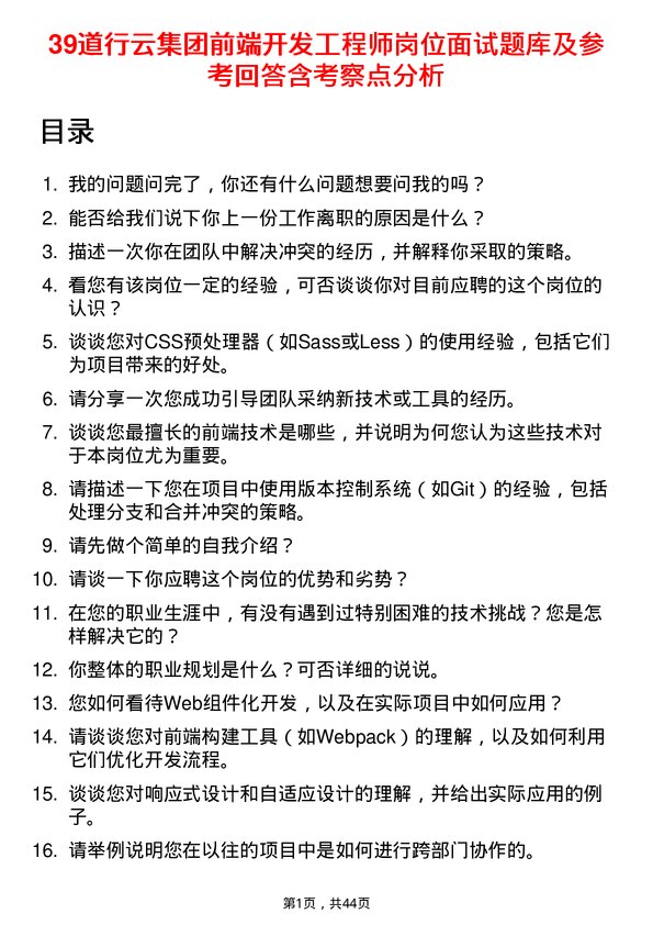 39道行云集团前端开发工程师岗位面试题库及参考回答含考察点分析