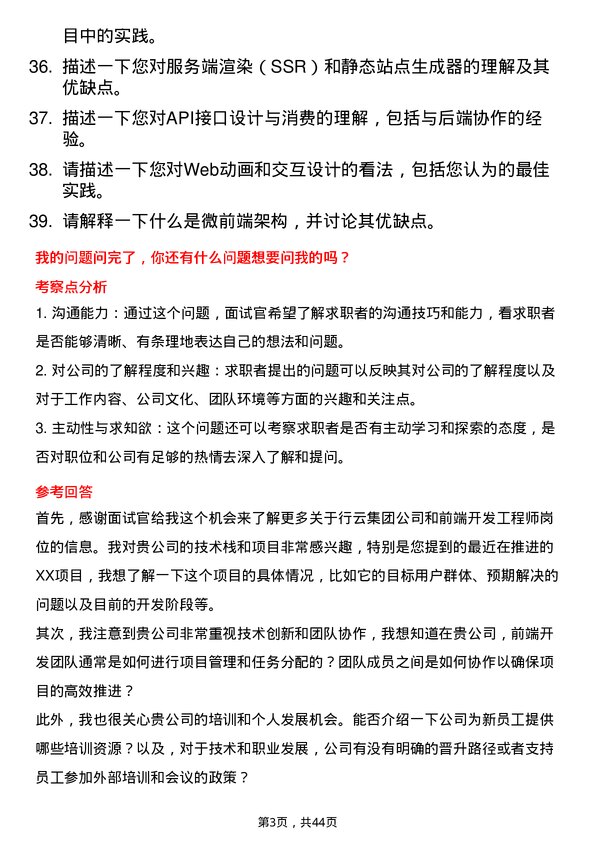 39道行云集团前端开发工程师岗位面试题库及参考回答含考察点分析