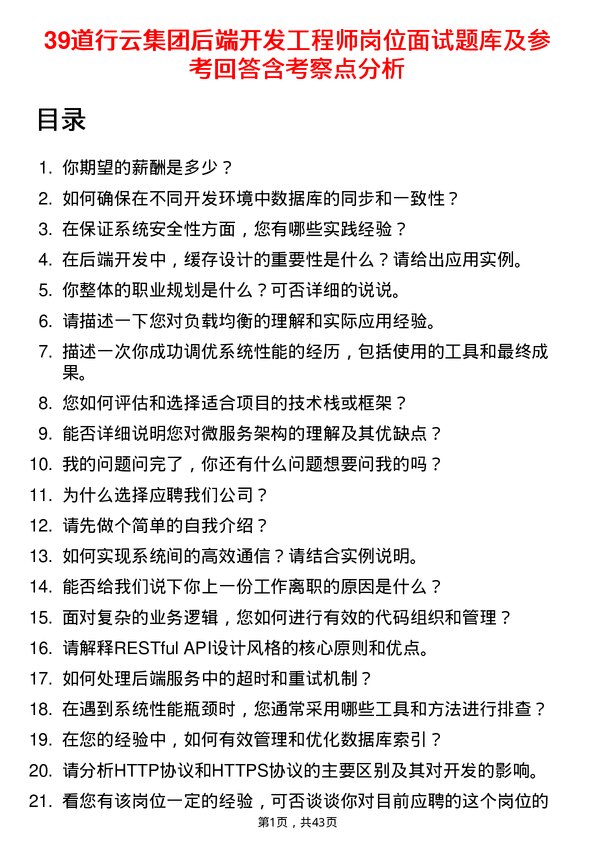 39道行云集团后端开发工程师岗位面试题库及参考回答含考察点分析