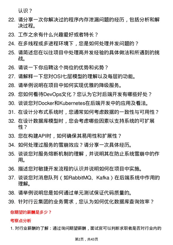 39道行云集团后端开发工程师岗位面试题库及参考回答含考察点分析