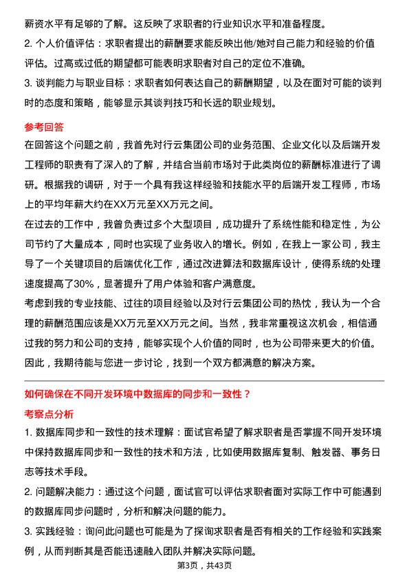 39道行云集团后端开发工程师岗位面试题库及参考回答含考察点分析