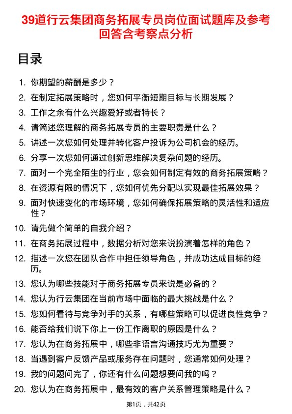 39道行云集团商务拓展专员岗位面试题库及参考回答含考察点分析