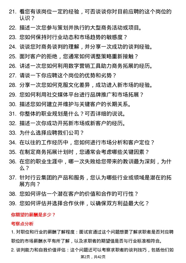 39道行云集团商务拓展专员岗位面试题库及参考回答含考察点分析