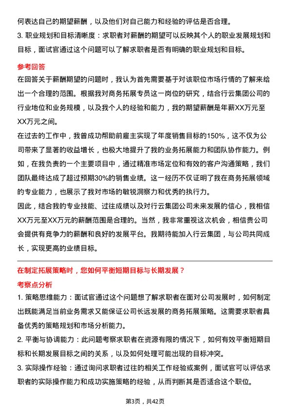 39道行云集团商务拓展专员岗位面试题库及参考回答含考察点分析