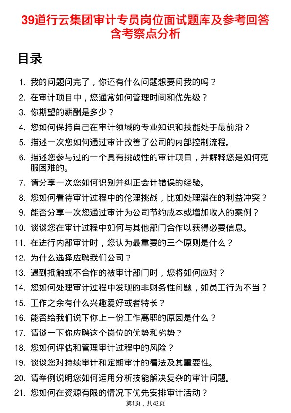 39道行云集团审计专员岗位面试题库及参考回答含考察点分析