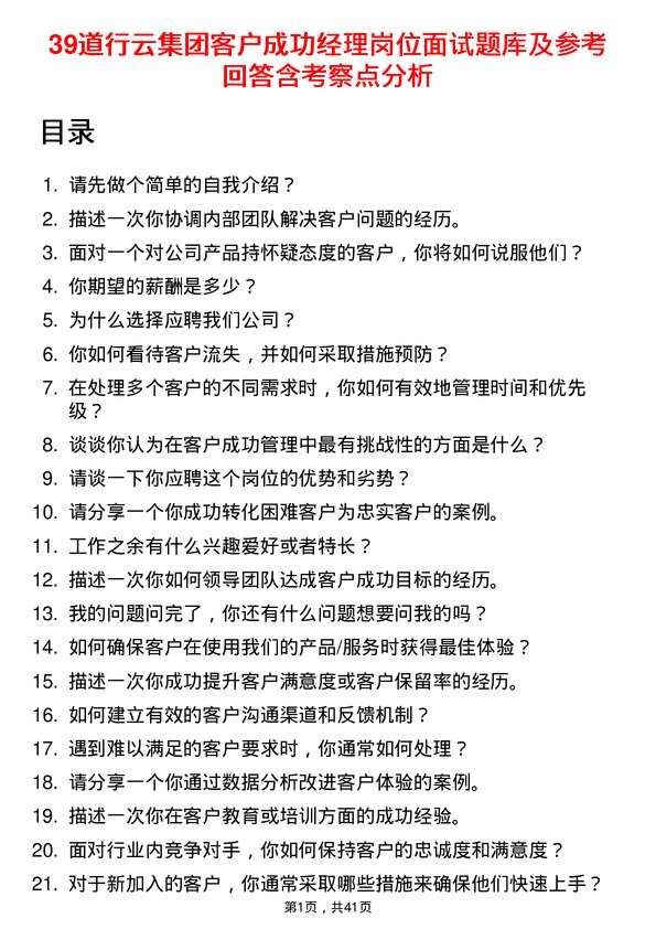 39道行云集团客户成功经理岗位面试题库及参考回答含考察点分析