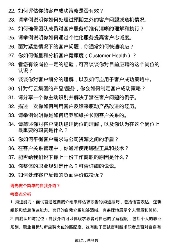 39道行云集团客户成功经理岗位面试题库及参考回答含考察点分析