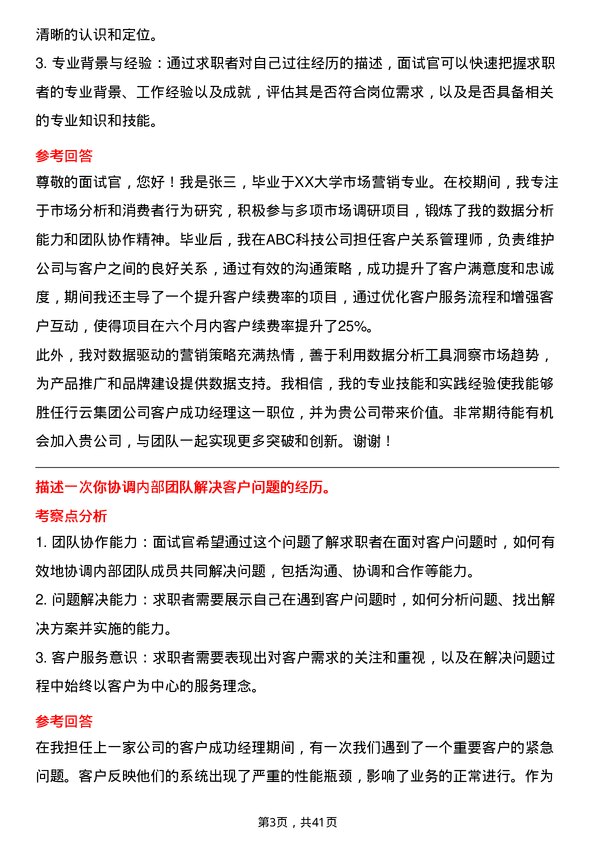 39道行云集团客户成功经理岗位面试题库及参考回答含考察点分析