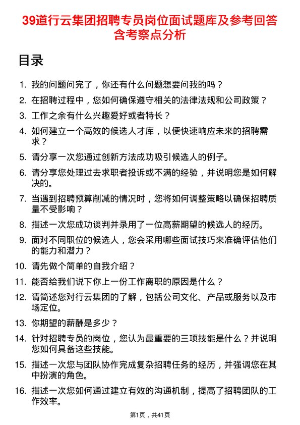 39道行云集团招聘专员岗位面试题库及参考回答含考察点分析