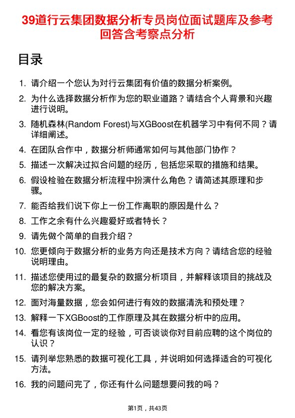 39道行云集团数据分析专员岗位面试题库及参考回答含考察点分析