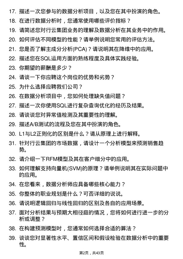 39道行云集团数据分析专员岗位面试题库及参考回答含考察点分析