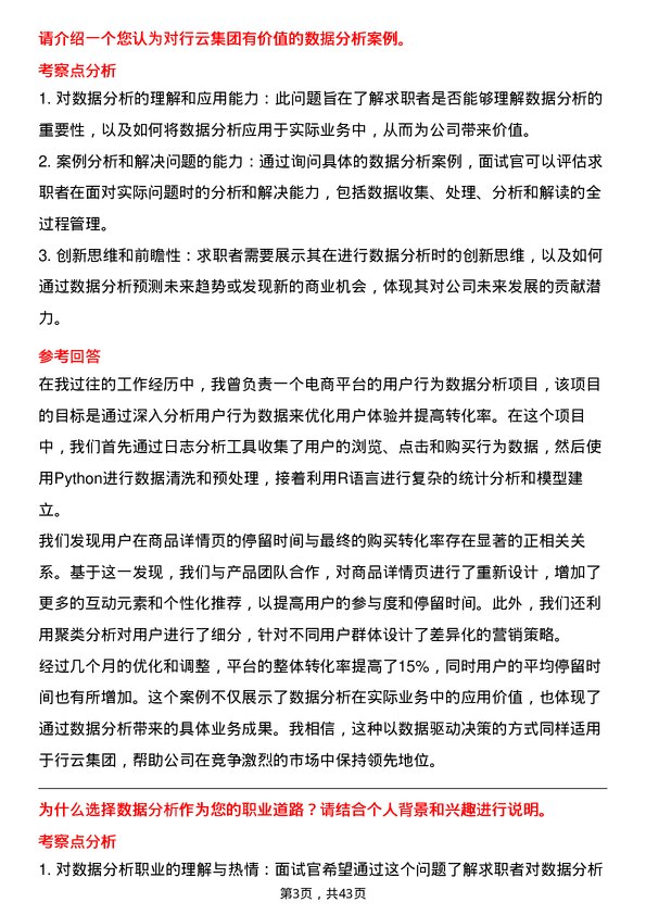 39道行云集团数据分析专员岗位面试题库及参考回答含考察点分析