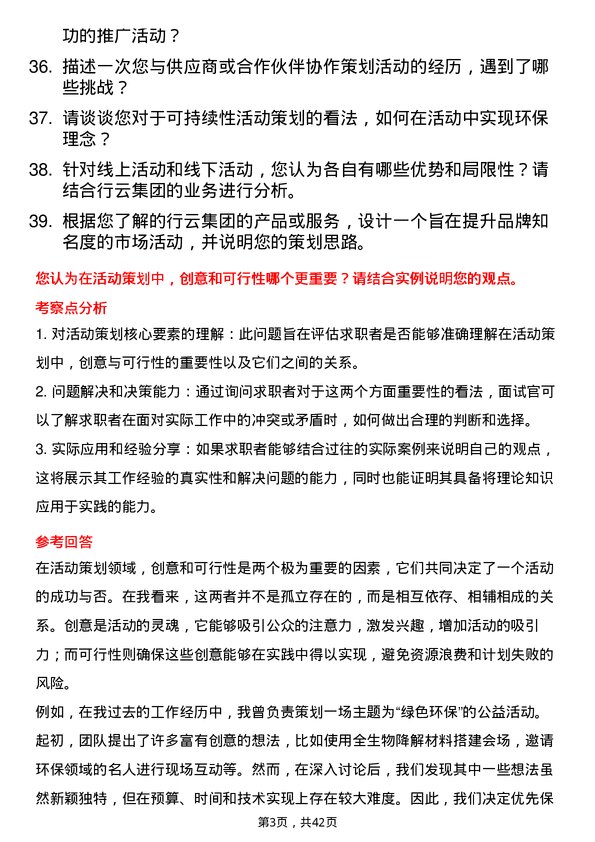 39道行云集团活动策划专员岗位面试题库及参考回答含考察点分析