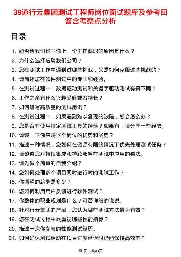 39道行云集团测试工程师岗位面试题库及参考回答含考察点分析