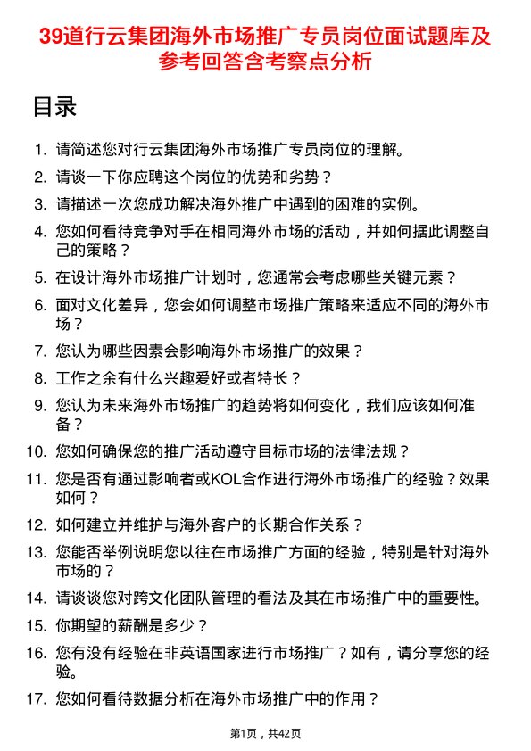 39道行云集团海外市场推广专员岗位面试题库及参考回答含考察点分析