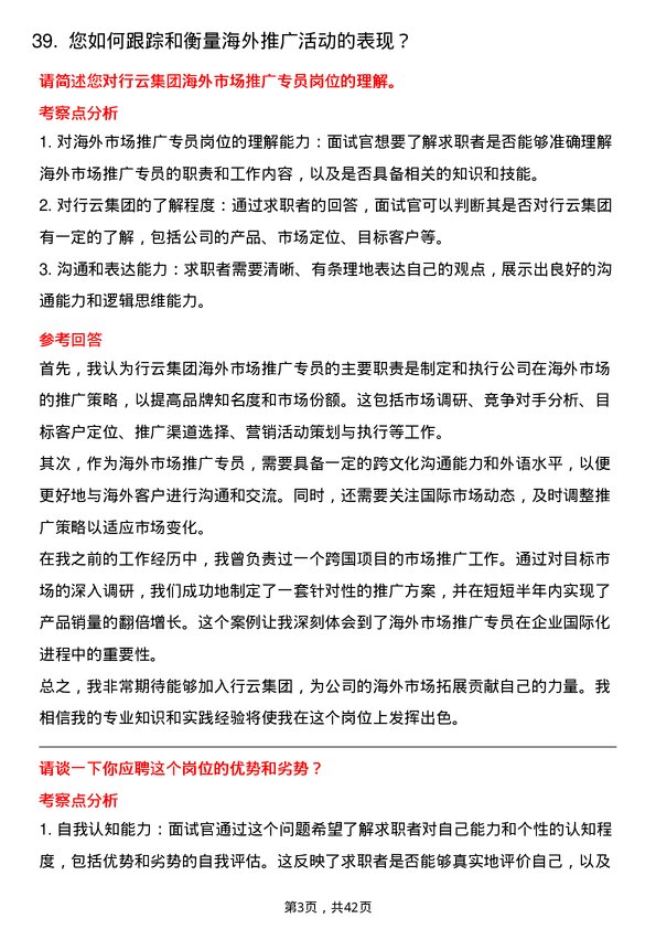 39道行云集团海外市场推广专员岗位面试题库及参考回答含考察点分析